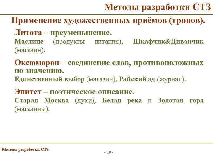 Методы разработки СТЗ Применение художественных приёмов (тропов). Литота – преуменьшение. Маслице (магазин). (продукты питания),