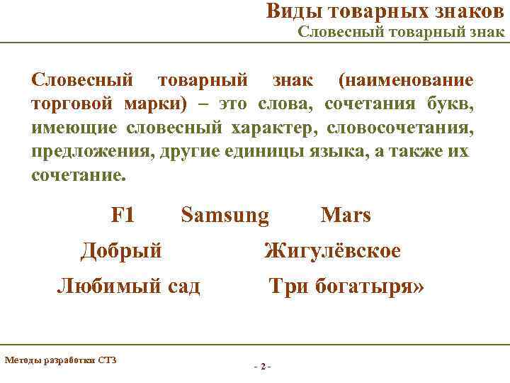 Виды товарных знаков Словесный товарный знак (наименование торговой марки) – это слова, сочетания букв,