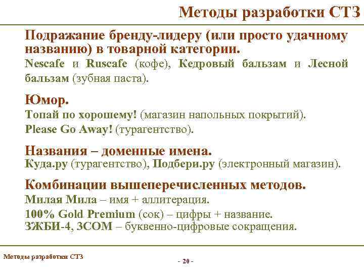 Методы разработки СТЗ Подражание бренду-лидеру (или просто удачному названию) в товарной категории. Nescafe и