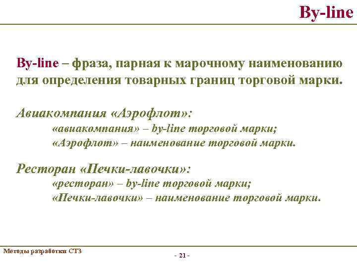 By-line – фраза, парная к марочному наименованию для определения товарных границ торговой марки. Авиакомпания