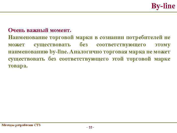 By-line Очень важный момент. Наименование торговой марки в сознании потребителей не может существовать без