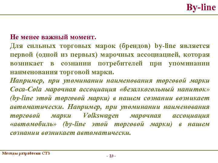 By-line Не менее важный момент. Для сильных торговых марок (брендов) by-line является первой (одной