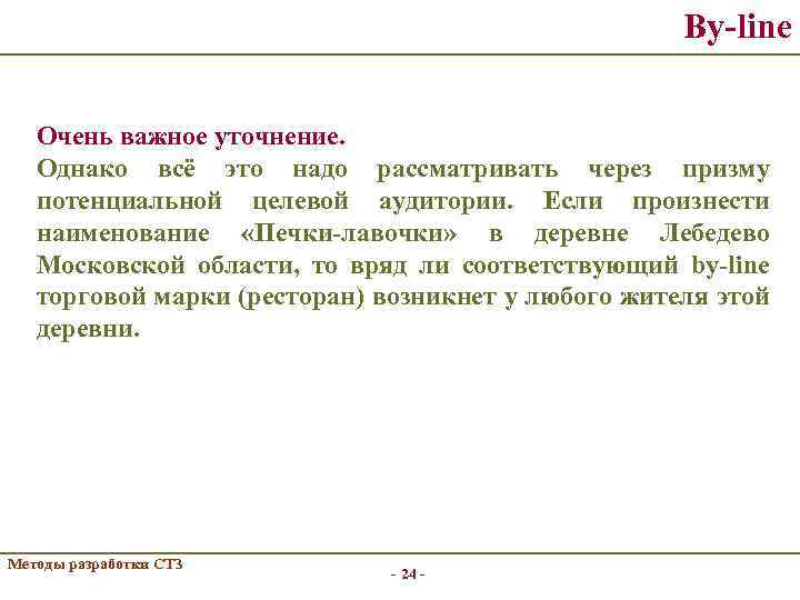 By-line Очень важное уточнение. Однако всё это надо рассматривать через призму потенциальной целевой аудитории.