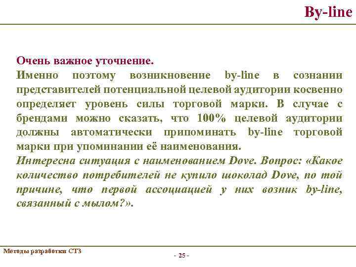 By-line Очень важное уточнение. Именно поэтому возникновение by-line в сознании представителей потенциальной целевой аудитории