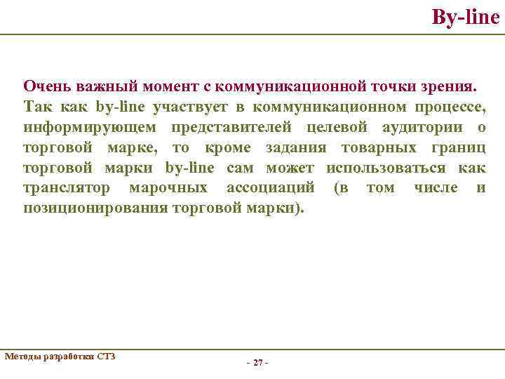 By-line Очень важный момент с коммуникационной точки зрения. Так как by-line участвует в коммуникационном