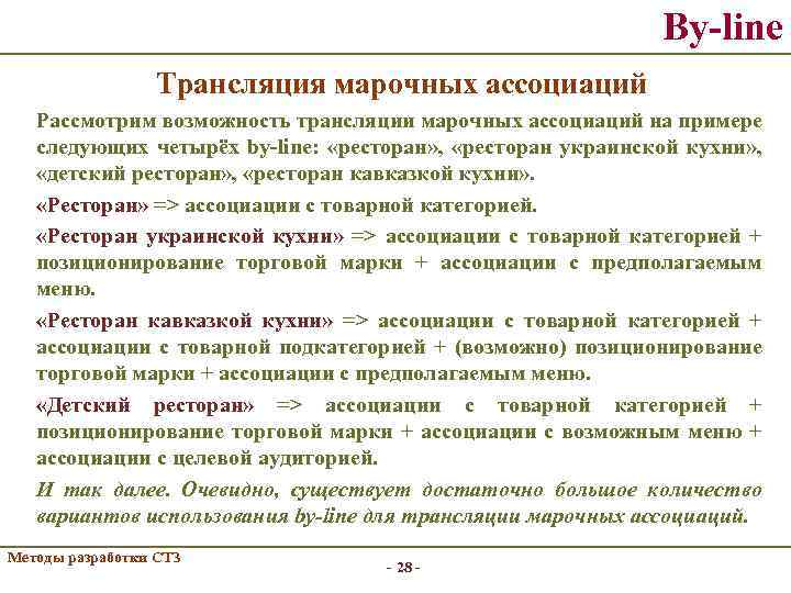 By-line Трансляция марочных ассоциаций Рассмотрим возможность трансляции марочных ассоциаций на примере следующих четырёх by-line:
