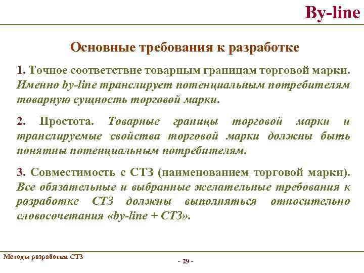 By-line Основные требования к разработке 1. Точное соответствие товарным границам торговой марки. Именно by-line