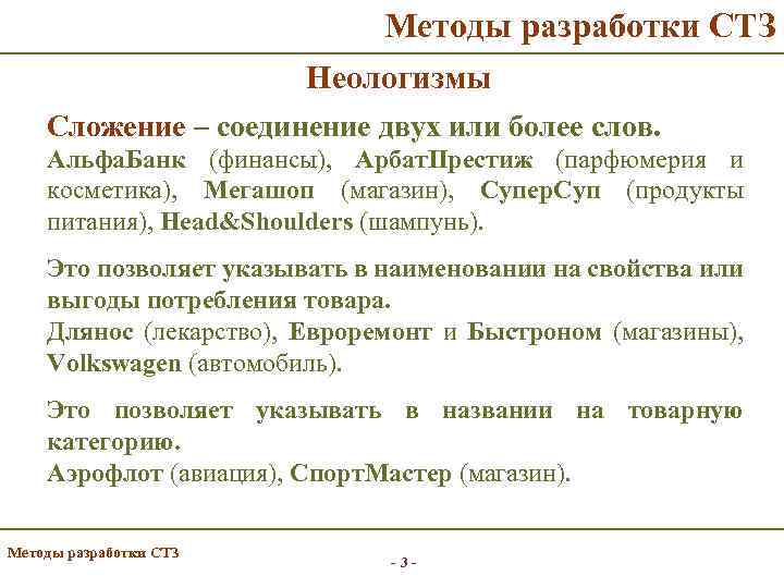 Методы разработки СТЗ Неологизмы Сложение – соединение двух или более слов. Альфа. Банк (финансы),