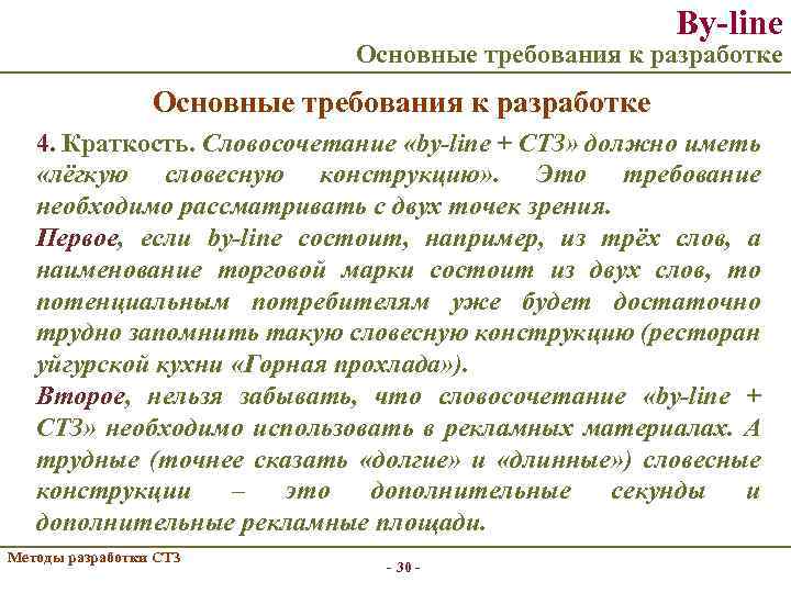By-line Основные требования к разработке 4. Краткость. Словосочетание «by-line + СТЗ» должно иметь «лёгкую