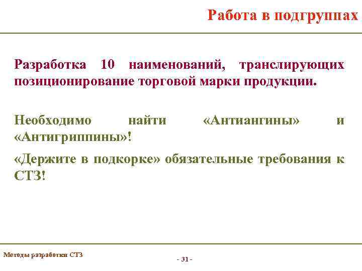 Работа в подгруппах Разработка 10 наименований, транслирующих позиционирование торговой марки продукции. Необходимо найти «Антигриппины»