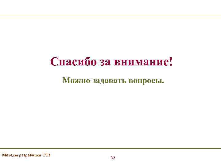 Спасибо за внимание! Можно задавать вопросы. Методы разработки СТЗ - 32 - 