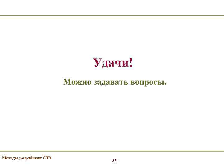 Удачи! Можно задавать вопросы. Методы разработки СТЗ - 35 - 