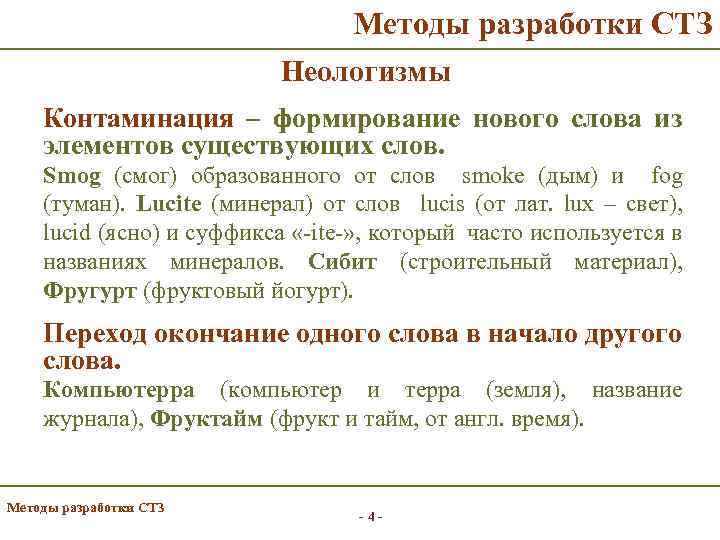 Методы разработки СТЗ Неологизмы Контаминация – формирование нового слова из элементов существующих слов. Smog