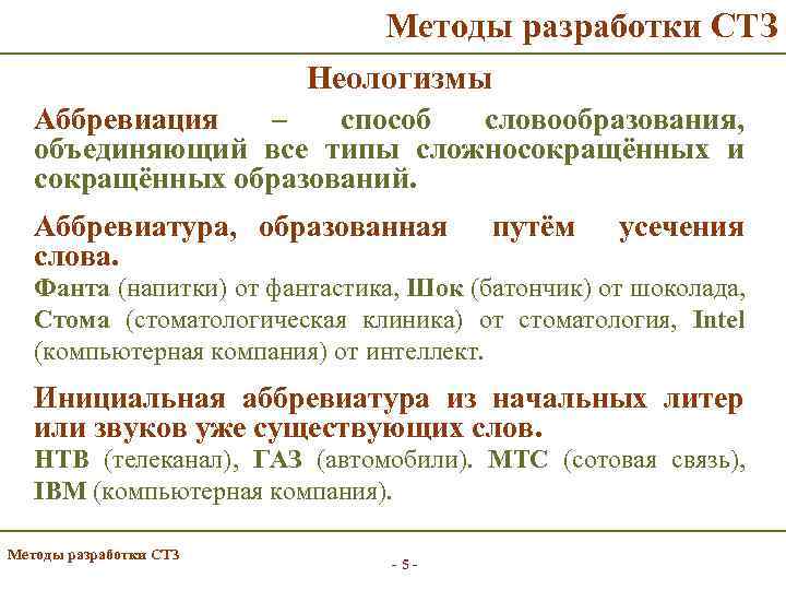 Методы разработки СТЗ Неологизмы Аббревиация – способ словообразования, объединяющий все типы сложносокращённых и сокращённых