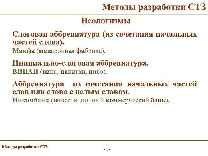 Методы разработки СТЗ Неологизмы Слоговая аббревиатура (из сочетания начальных частей слова). Макфа (макаронная фабрика).
