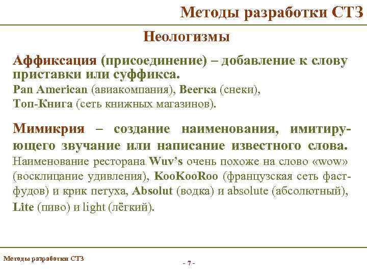 Методы разработки СТЗ Неологизмы Аффиксация (присоединение) – добавление к слову приставки или суффикса. Pan