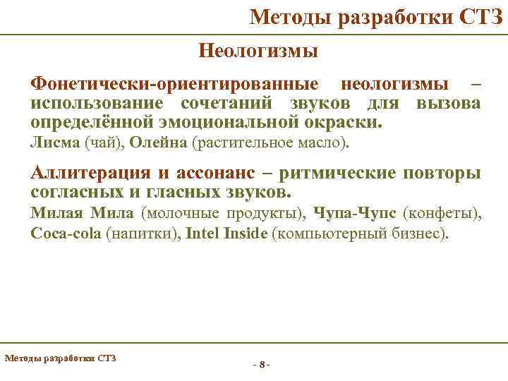 Методы разработки СТЗ Неологизмы Фонетически-ориентированные неологизмы – использование сочетаний звуков для вызова определённой эмоциональной