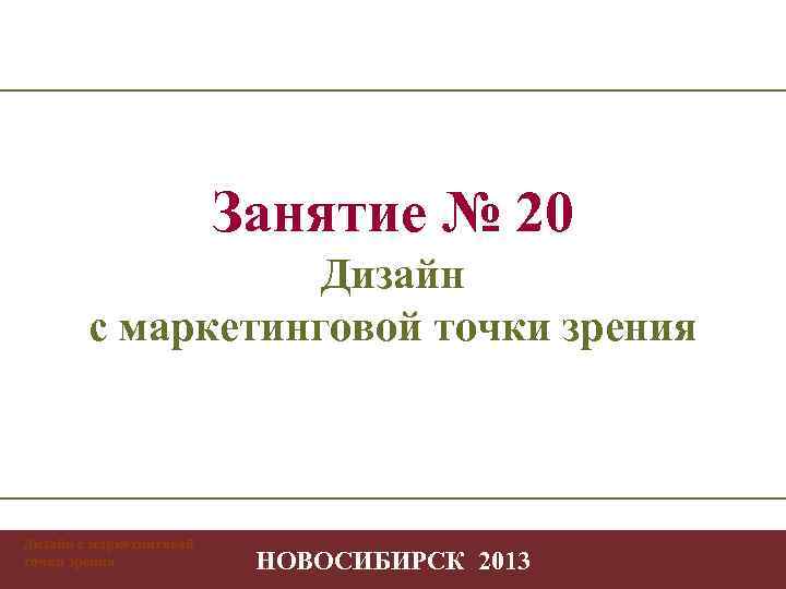 Занятие № 20 Дизайн с маркетинговой точки зрения Дизайн с маркетинговой Творчество точки зрения