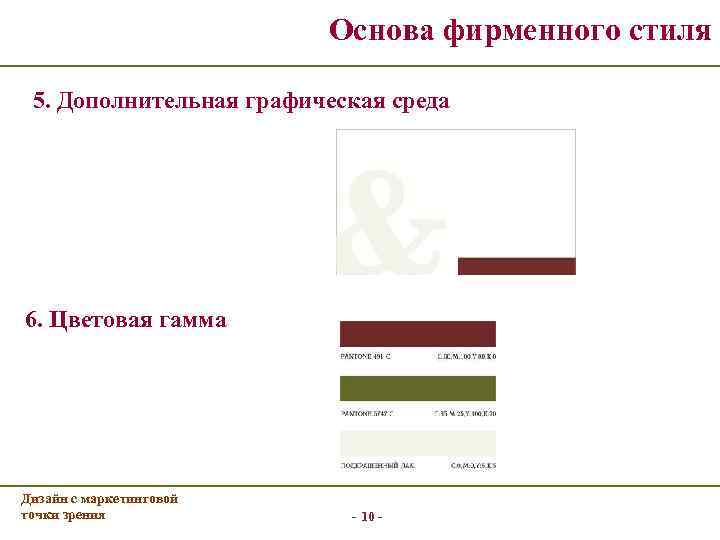 Основа фирменного стиля 5. Дополнительная графическая среда 6. Цветовая гамма Дизайн с маркетинговой точки