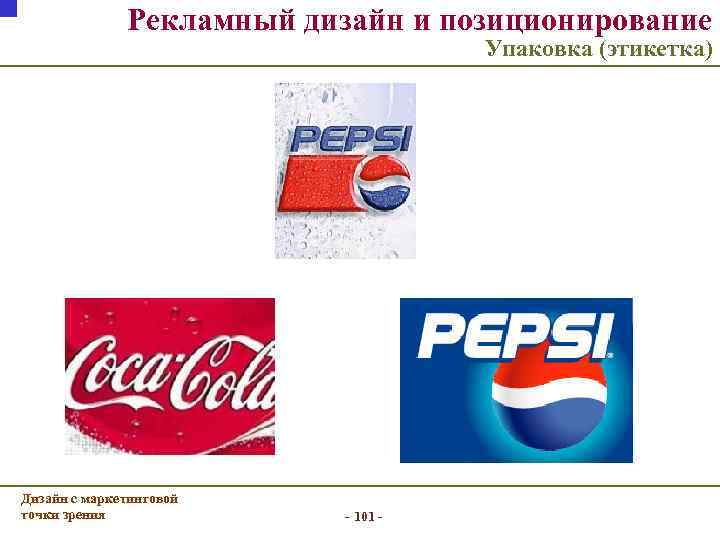 Рекламный дизайн и позиционирование Упаковка (этикетка) Дизайн с маркетинговой точки зрения - 101 -