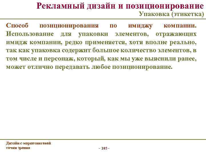 Рекламный дизайн и позиционирование Упаковка (этикетка) Способ позиционирования по имиджу компании. Использование для упаковки