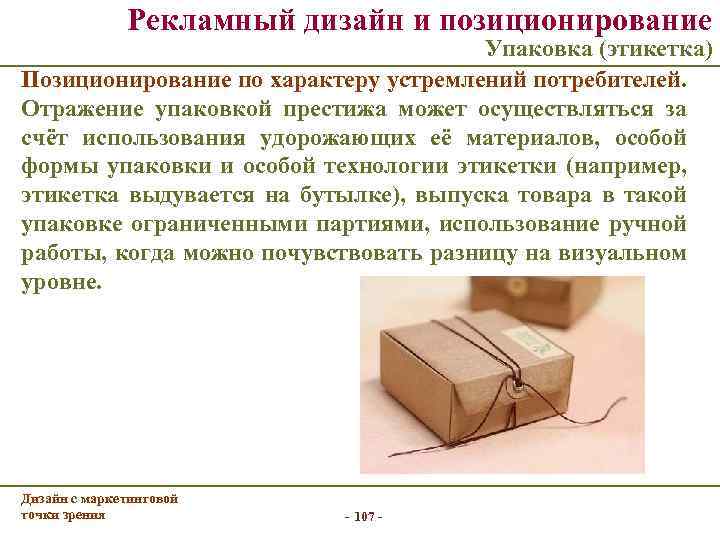 Рекламный дизайн и позиционирование Упаковка (этикетка) Позиционирование по характеру устремлений потребителей. Отражение упаковкой престижа