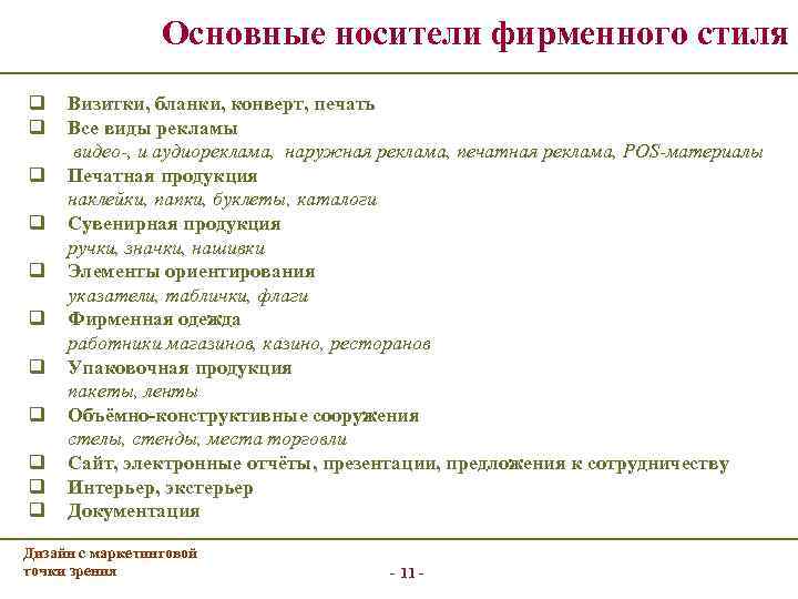 Основные носители фирменного стиля q q q Визитки, бланки, конверт, печать Все виды рекламы