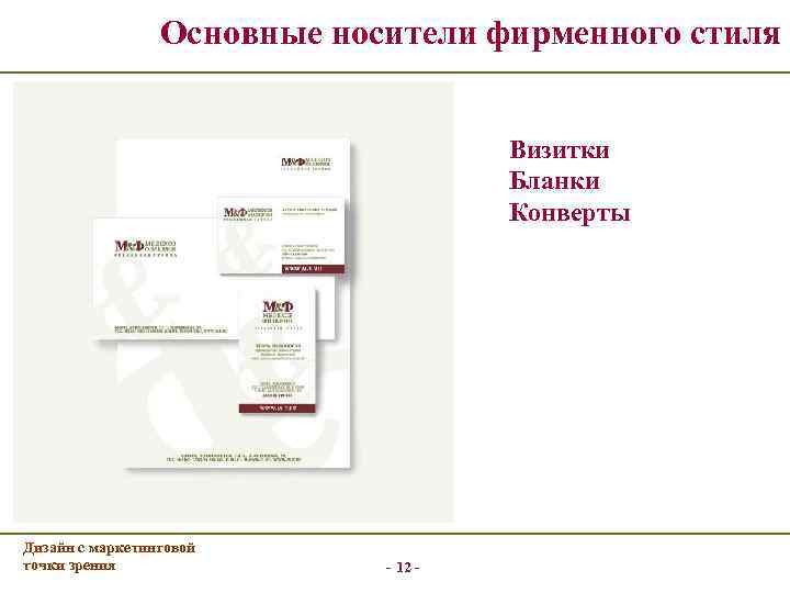 Основные носители фирменного стиля Визитки Бланки Конверты Дизайн с маркетинговой точки зрения - 12