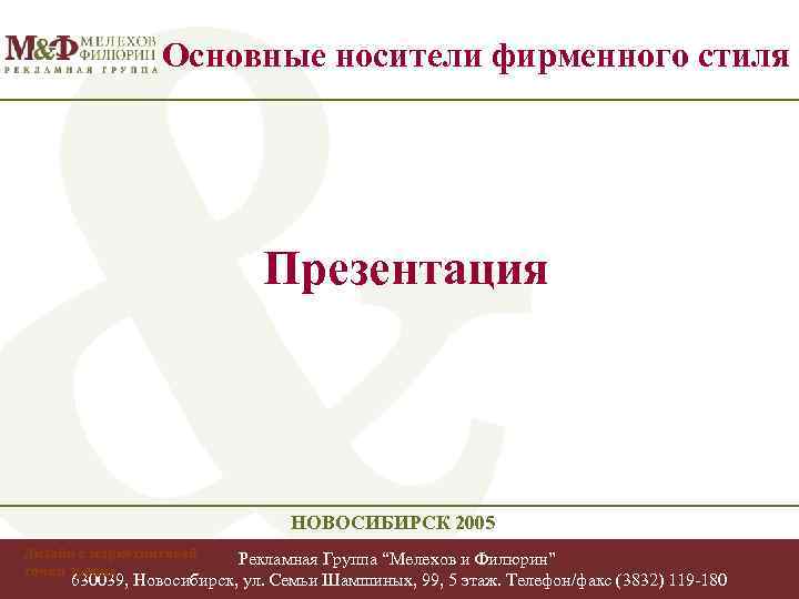 Основные носители фирменного стиля Презентация НОВОСИБИРСК 2005 Дизайн с маркетинговой точки зрения Рекламная Группа