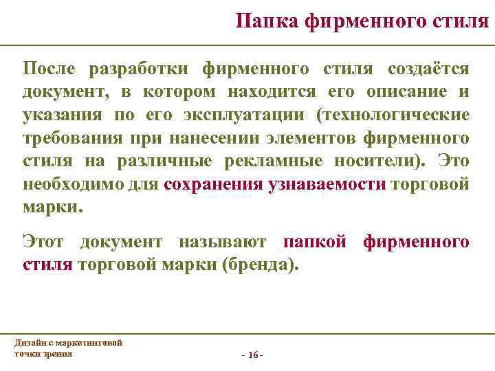 Папка фирменного стиля После разработки фирменного стиля создаётся документ, в котором находится его описание