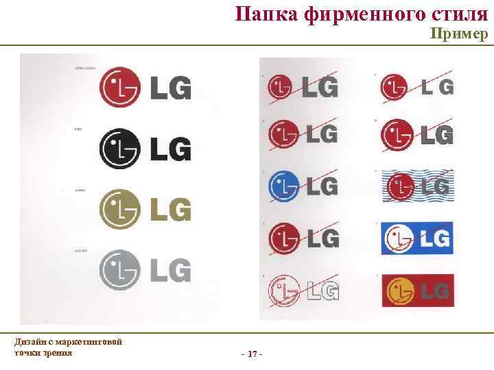 Папка фирменного стиля Пример Дизайн с маркетинговой точки зрения - 17 - 