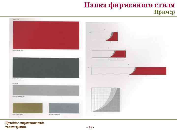 Папка фирменного стиля Пример Дизайн с маркетинговой точки зрения - 18 - 