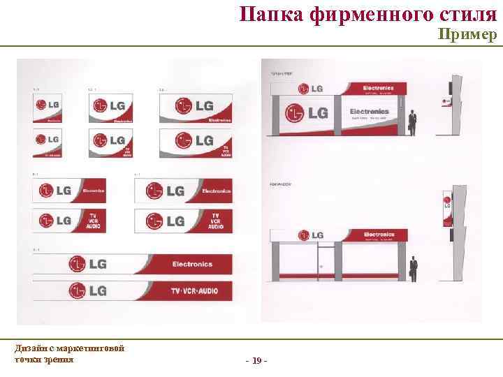 Папка фирменного стиля Пример Дизайн с маркетинговой точки зрения - 19 - 