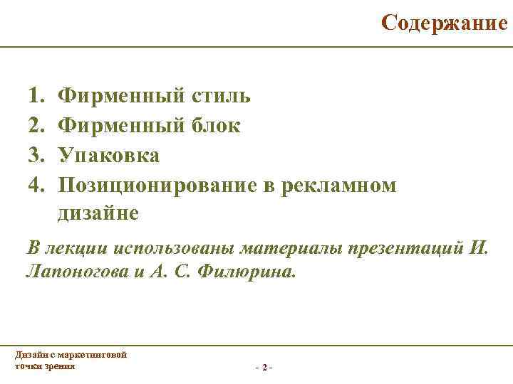 Содержание 1. 2. 3. 4. Фирменный стиль Фирменный блок Упаковка Позиционирование в рекламном дизайне