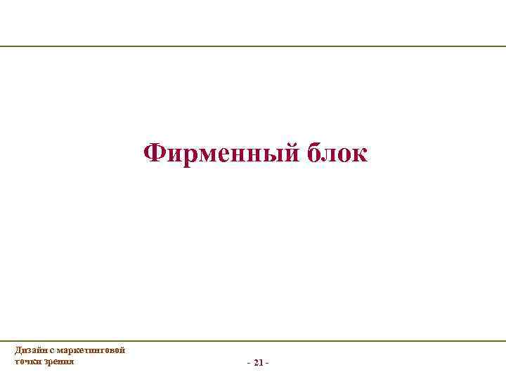 Фирменный блок Дизайн с маркетинговой точки зрения - 21 - 