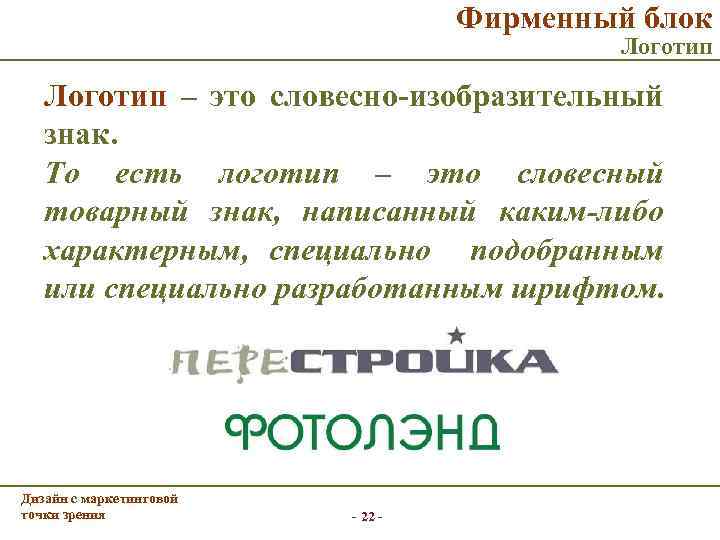 Фирменный блок Логотип – это словесно-изобразительный знак. То есть логотип – это словесный товарный