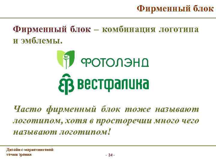 Фирменный блок – комбинация логотипа и эмблемы. Часто фирменный блок тоже называют логотипом, хотя