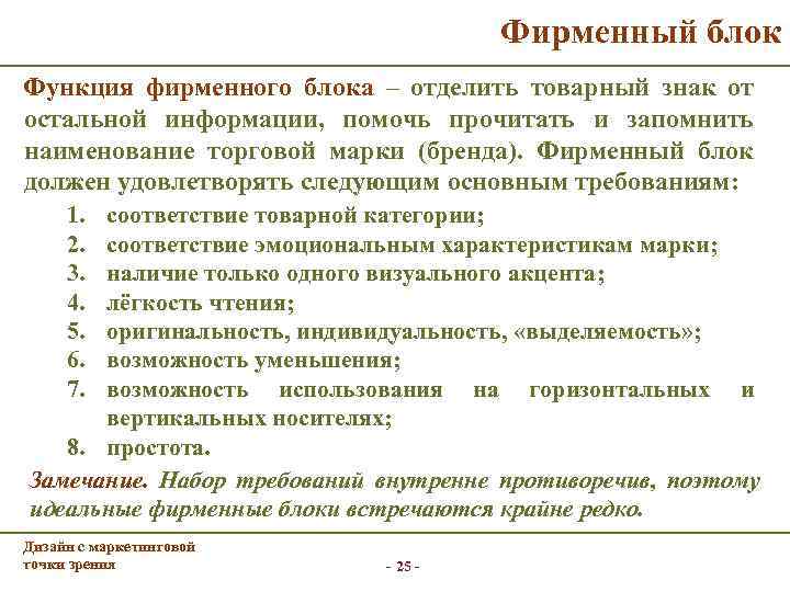 Фирменный блок Функция фирменного блока – отделить товарный знак от остальной информации, помочь прочитать