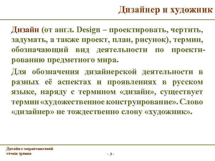 Дизайнер и художник Дизайн (от англ. Design – проектировать, чертить, задумать, а также проект,