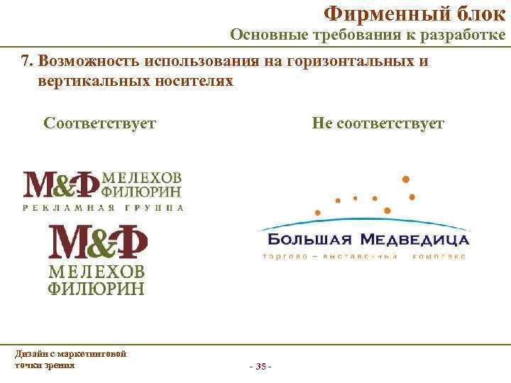 Фирменный блок Основные требования к разработке 7. Возможность использования на горизонтальных и вертикальных носителях