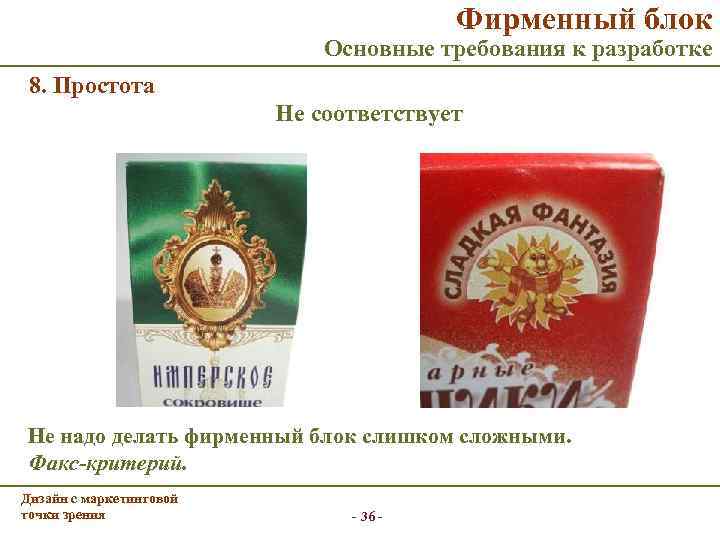 Фирменный блок Основные требования к разработке 8. Простота Не соответствует Не надо делать фирменный