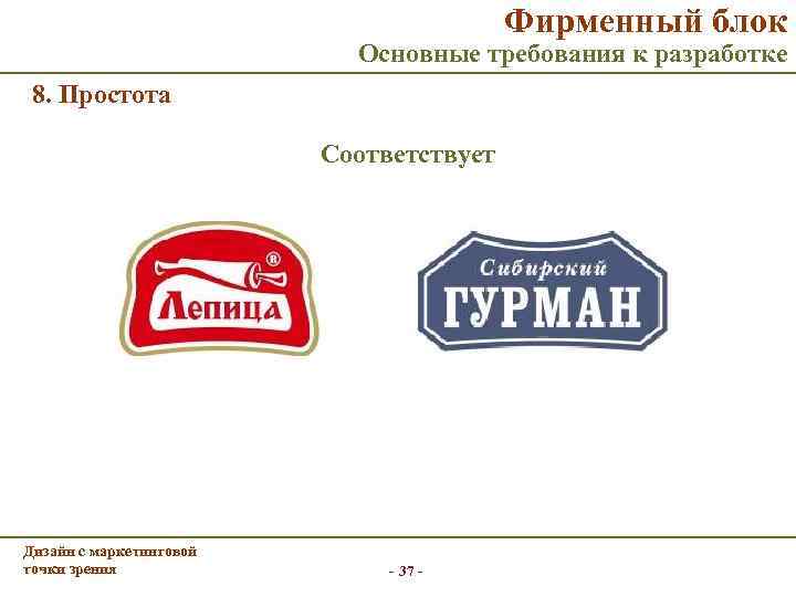 Фирменный блок Основные требования к разработке 8. Простота Соответствует Дизайн с маркетинговой точки зрения