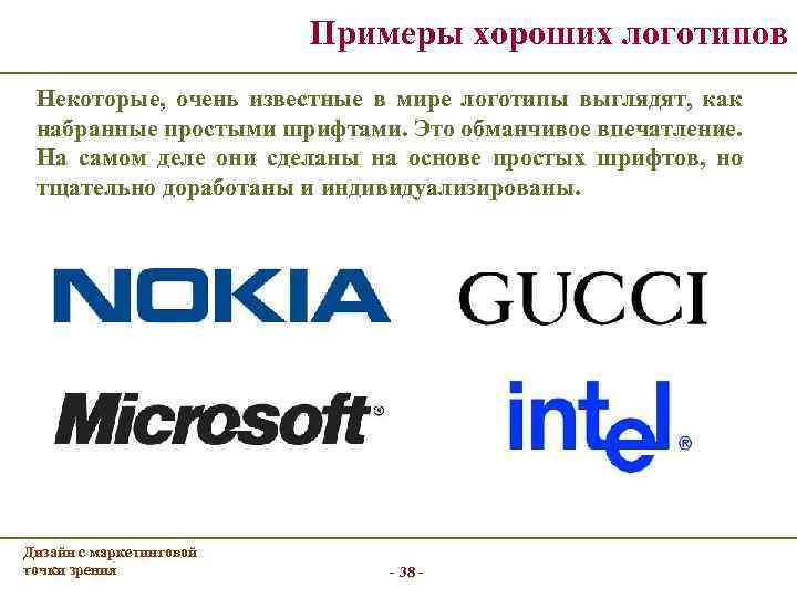 Примеры хороших логотипов Некоторые, очень известные в мире логотипы выглядят, как набранные простыми шрифтами.