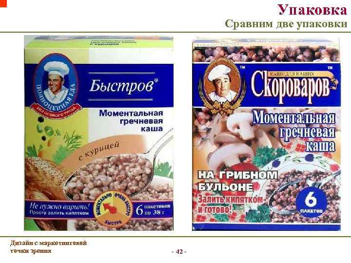 Упаковка Сравним две упаковки Дизайн с маркетинговой точки зрения - 42 - 