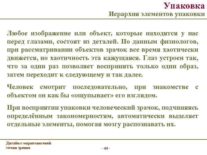 Упаковка Иерархия элементов упаковки Любое изображение или объект, которые находятся у нас перед глазами,