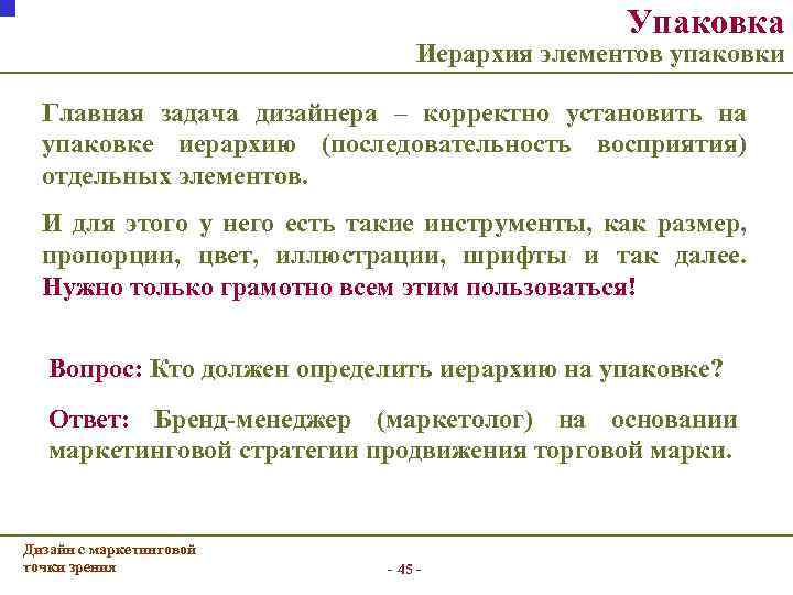 Упаковка Иерархия элементов упаковки Главная задача дизайнера – корректно установить на упаковке иерархию (последовательность