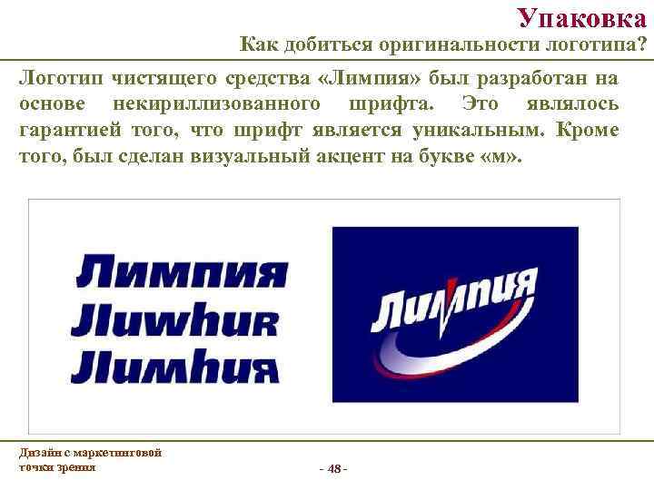 Упаковка Как добиться оригинальности логотипа? Логотип чистящего средства «Лимпия» был разработан на основе некириллизованного