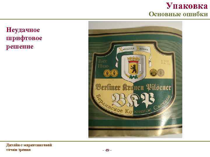 Упаковка Основные ошибки Неудачное шрифтовое решение Дизайн с маркетинговой точки зрения - 49 -