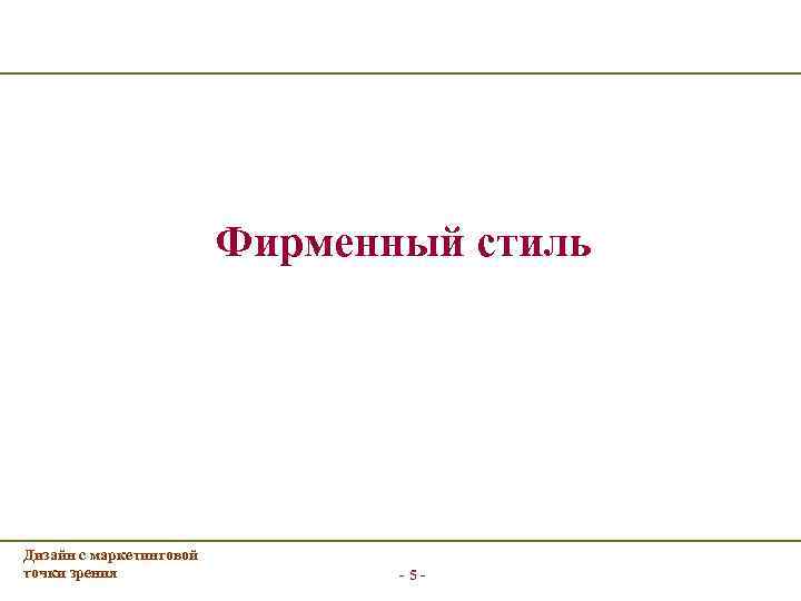 Фирменный стиль Дизайн с маркетинговой точки зрения - 5 - 