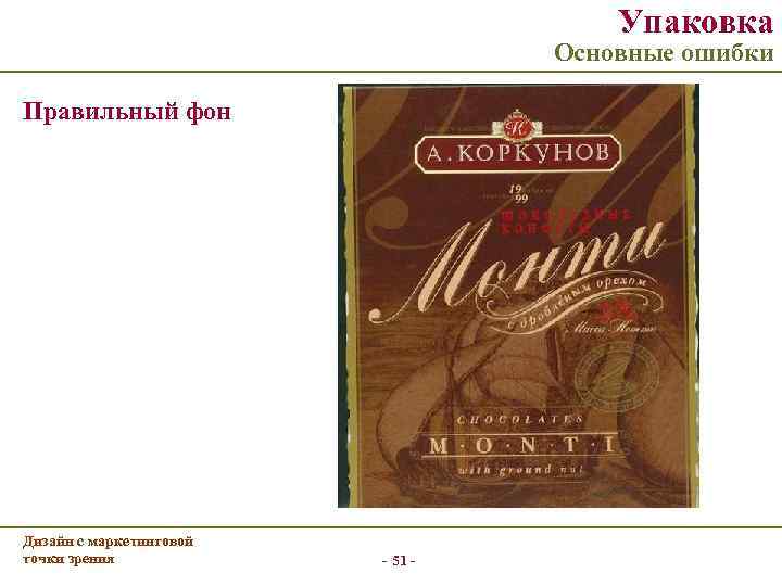 Упаковка Основные ошибки Правильный фон Дизайн с маркетинговой точки зрения - 51 - 